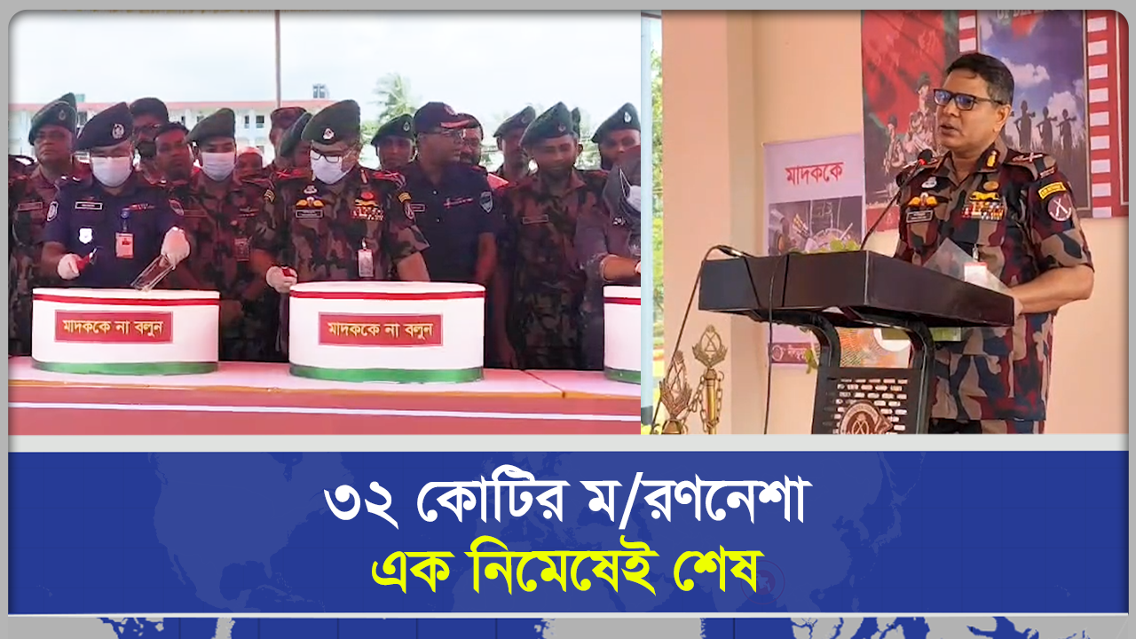 ৩২ কোটির মাদক ধ্বংসের শ্বাসরুদ্ধকর দৃশ্য, বিজিবির সাফল্য