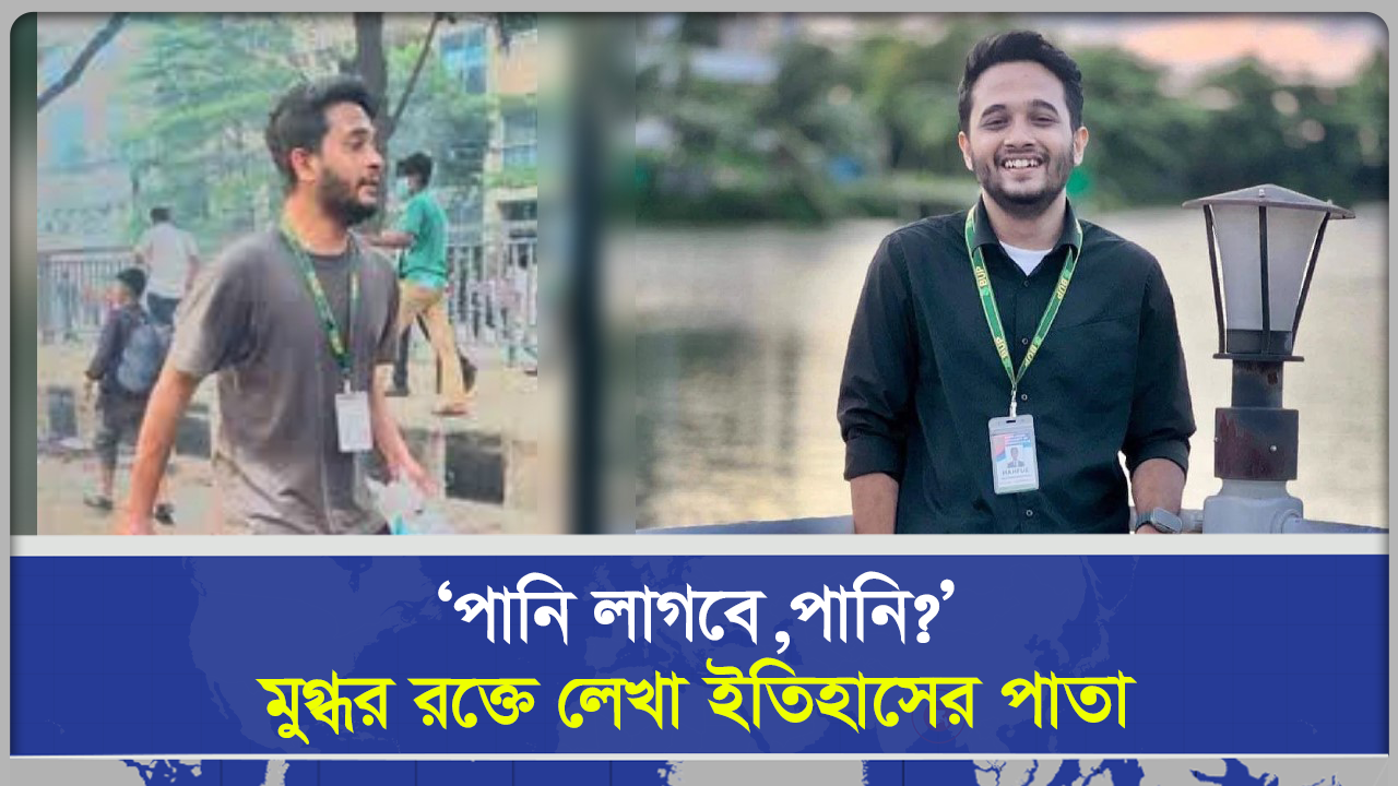 ‘পানি লাগবে, পানি মুগ্ধর র*ক্তে লেখা ইতিহাসের পাতা