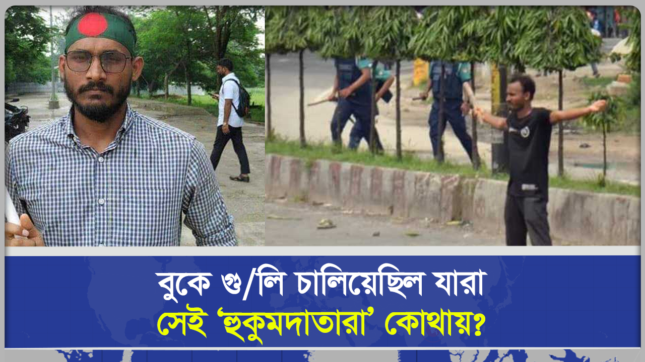 বুকে গুলি চালিয়েছিল যারা সেই ‘হুকুমদাতারা’ কোথায়