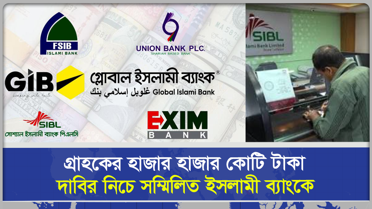 গ্রাহকের হাজার হাজার কোটি টাকা, দাবির নিচে সম্মিলিত ইসলামী ব্যাংকে