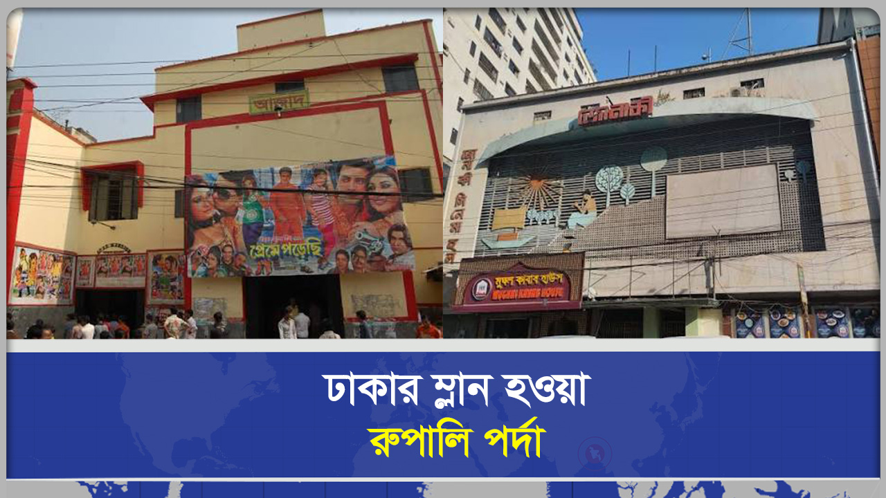 ঢাকার ম্লান হওয়া রুপালি পর্দা