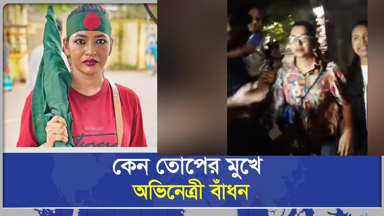  কেন তোপের মুখে অভিনেত্রী বাঁধন