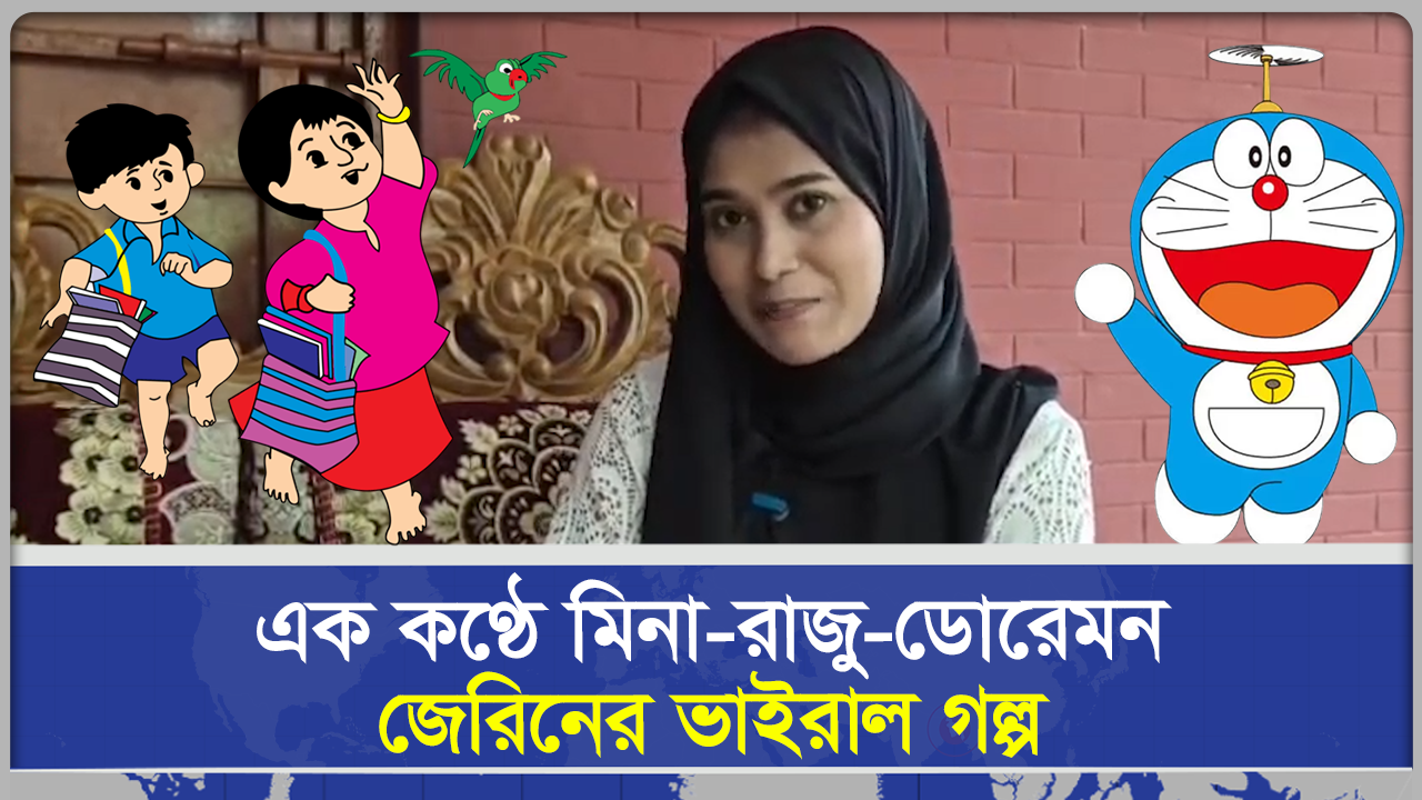  এক কণ্ঠে মিনা-রাজু-ডোরেমন, জেরিনের ভাইরাল গল্প