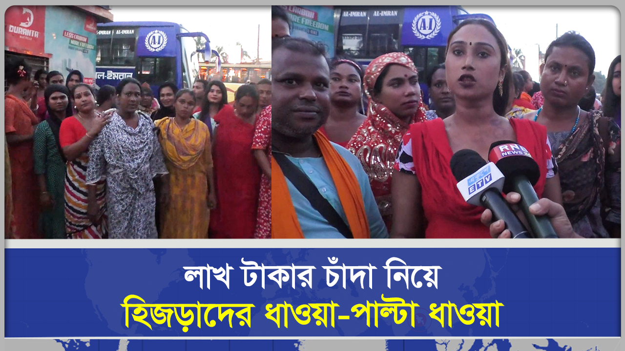  রংপুরের মডার্ন মোড়ে তৃতীয় লিঙ্গের হিজড়া দুই গ্রুপের ধাওয়া পাল্টা ধাওয়া 