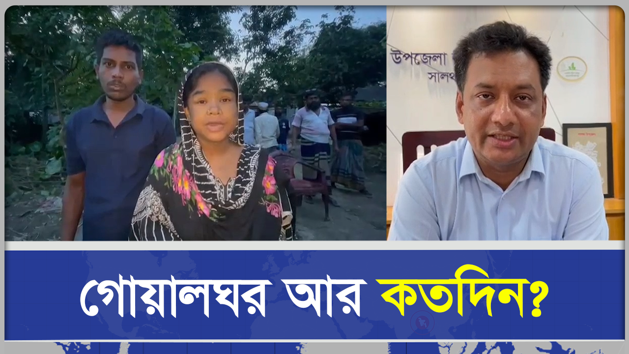 গোয়ালঘরে আর কতদিন?