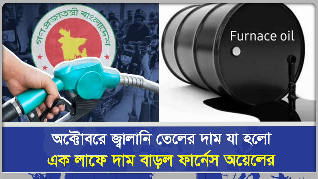  অক্টোবরে জ্বালানি তেলের দাম যা হ‌লো এক লাফে দাম বাড়ল ফার্নেস অয়েলের
