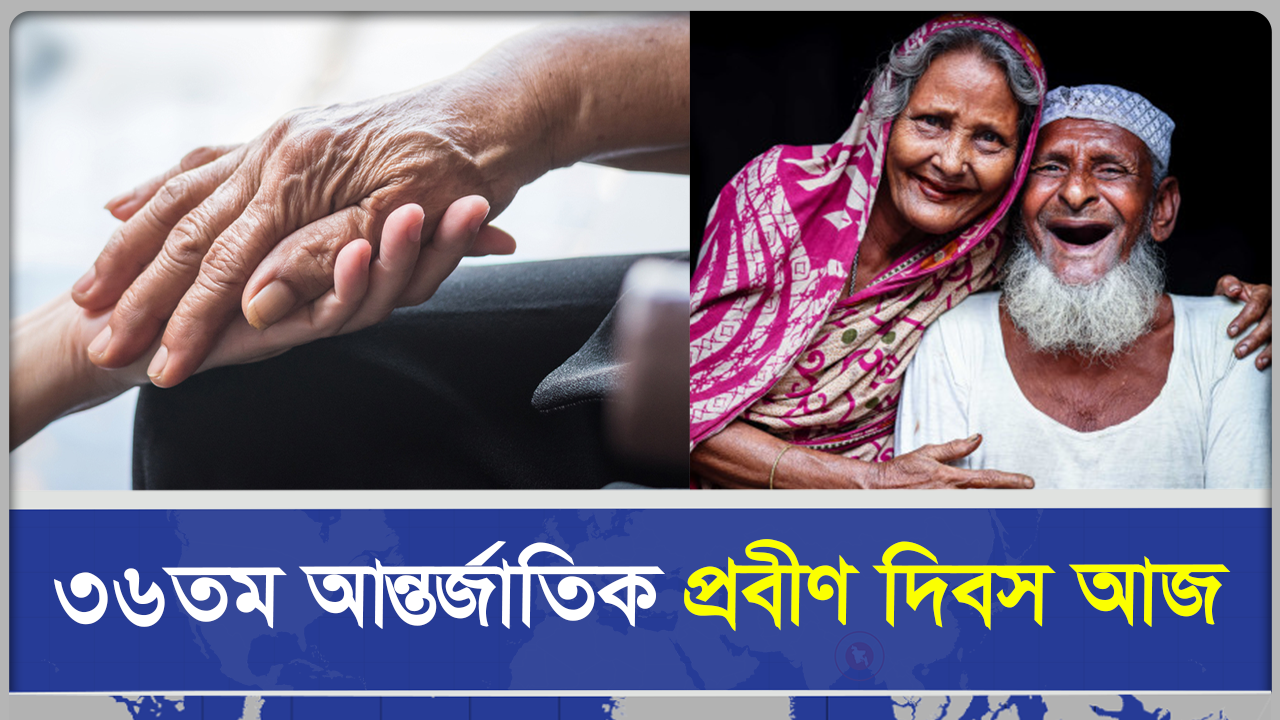  আন্তর্জাতিক প্রবীণ দিবস, কেমন আছেন তারা