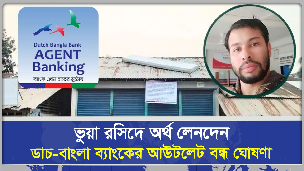  ভুয়া রসিদে অর্থ লেনদেন   ডাচ বাংলা ব্যাংকের সেই আউটলেট বন্ধ ঘোষণা