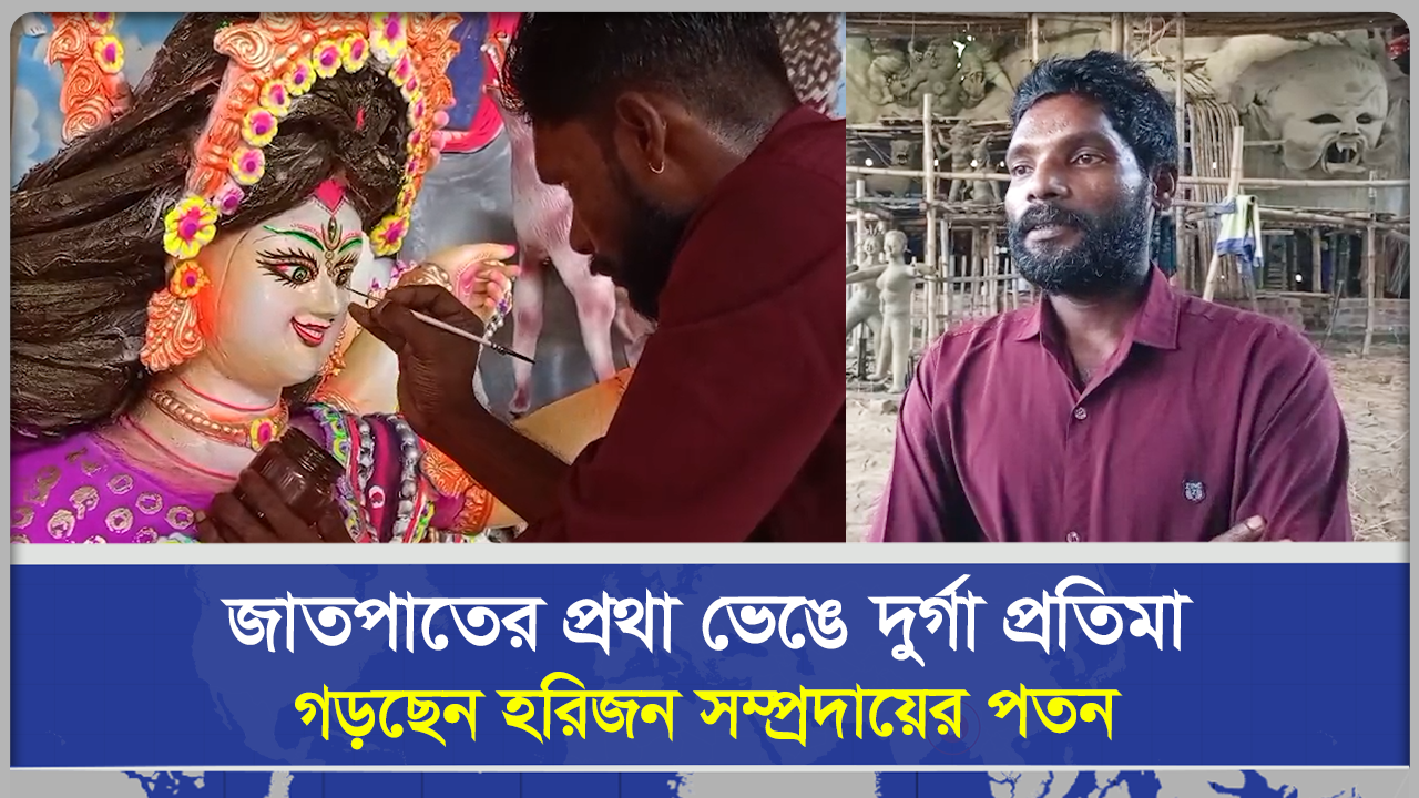 জাতপাতের প্রথা ভেঙে দুর্গা প্রতিমা গড়ছেন হরিজন সম্প্রদায়ের পতন