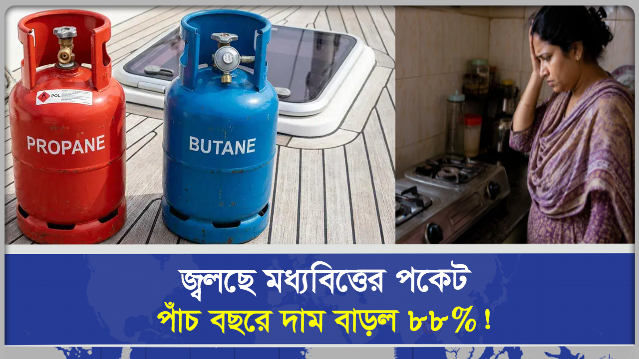 জ্বলছে মধ্যবিত্তের পকেট পাঁচ বছরে দাম বাড়ল ৮৮%!