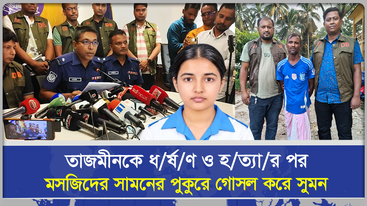  কুমিল্লায় স্কুলছাত্রী তাজমিনকে ধর্ষণের পর হত্যা, সিএনজিচালক গ্রেপ্তার