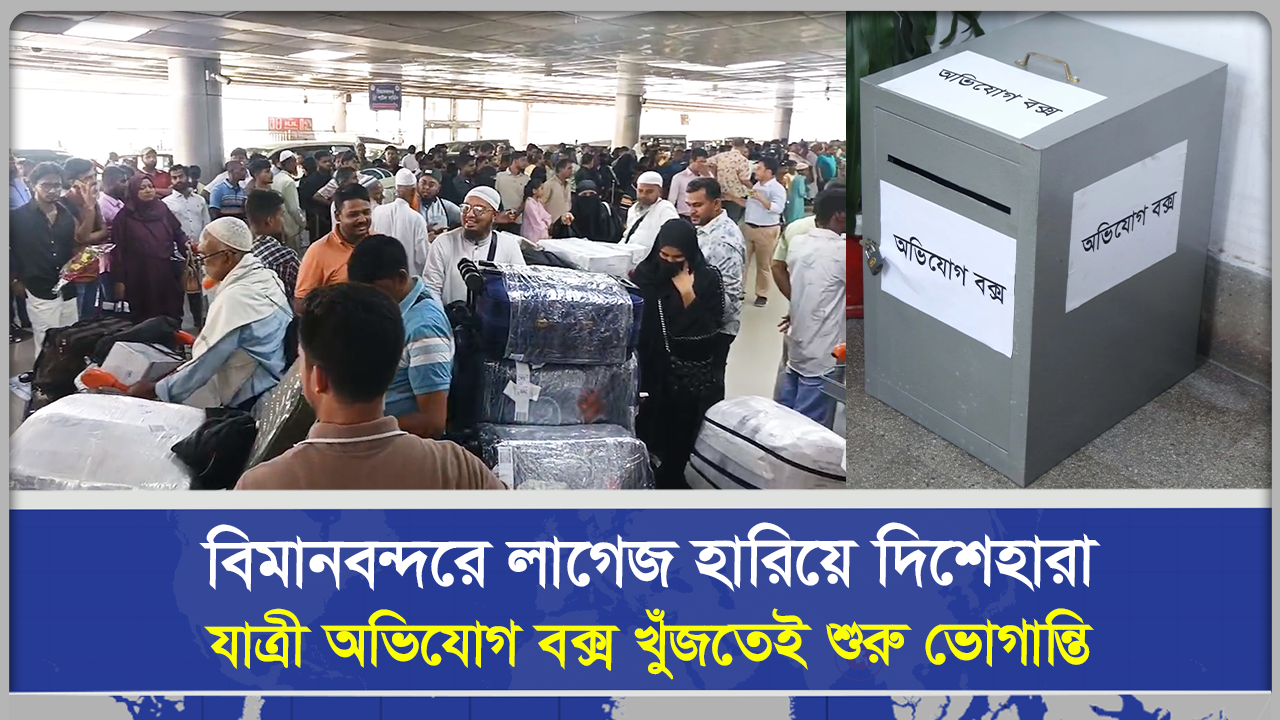 বিমানবন্দ‌রে লা‌গেজ হা‌রি‌য়ে দিশেহারা যাত্রী অভিযোগ বক্স খুঁজতেই শুরু ভোগা‌ন্তি