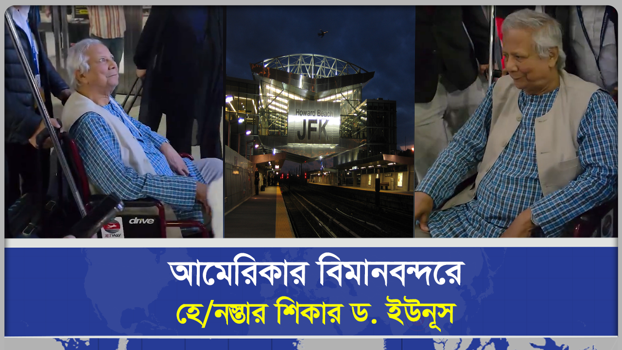 জে.এফ.কে বিমানবন্দরে হেন'স্তার শিকার ড.ইউনূস
