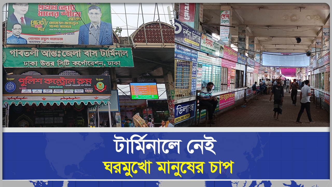 টার্মিনালে নেই ঘরমুখো মানুষের চাপ