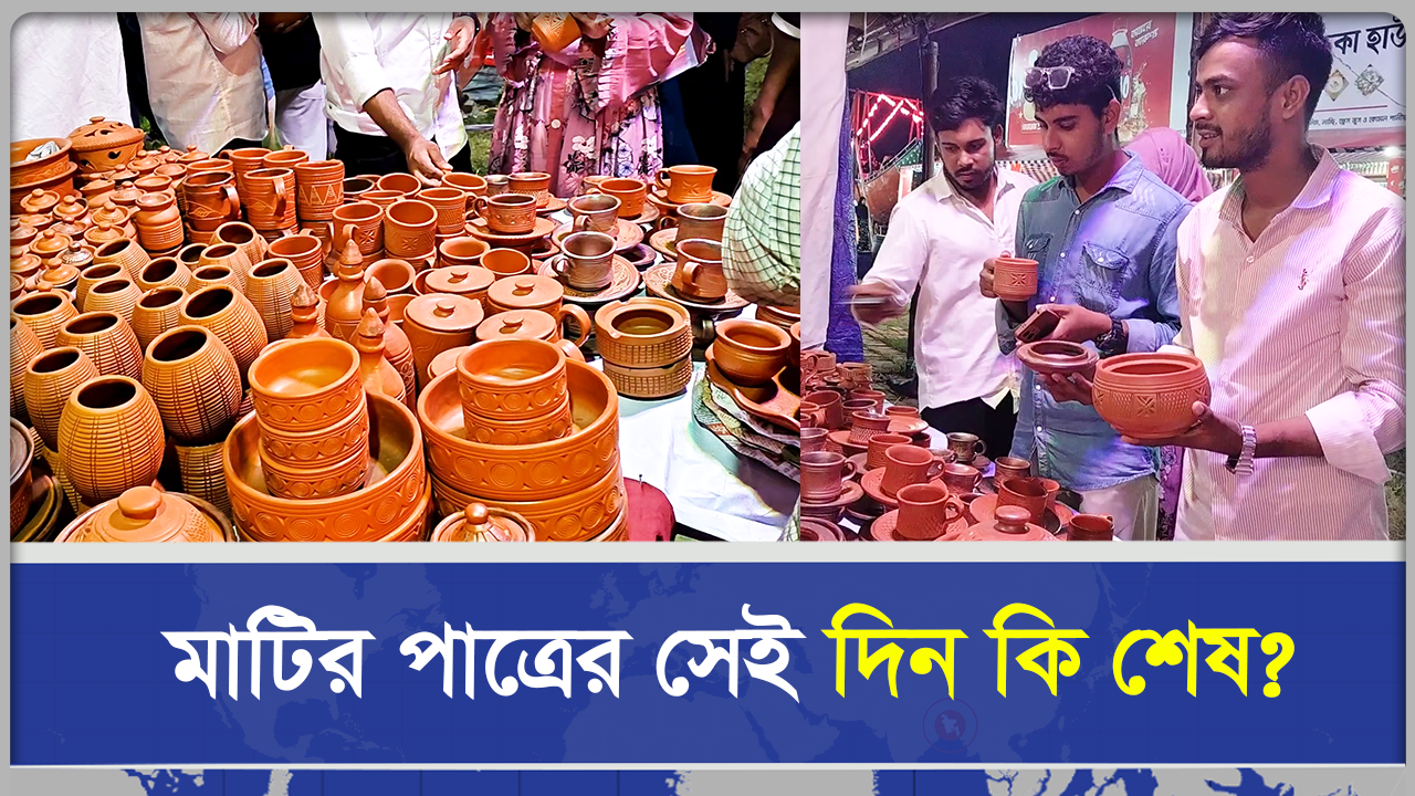  মাটির পাত্রে ঐতিহ্য, হারিয়ে যাওয়ার পথে বাংলার মৃৎশিল্প