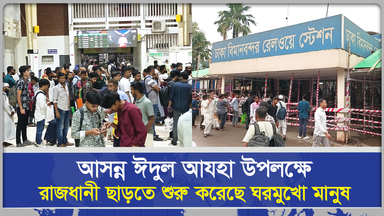 আসন্ন ঈদুল আযহা উপলক্ষে রাজধানী ছাড়তে শুরু করেছে ঘরমুখো মানুষ
