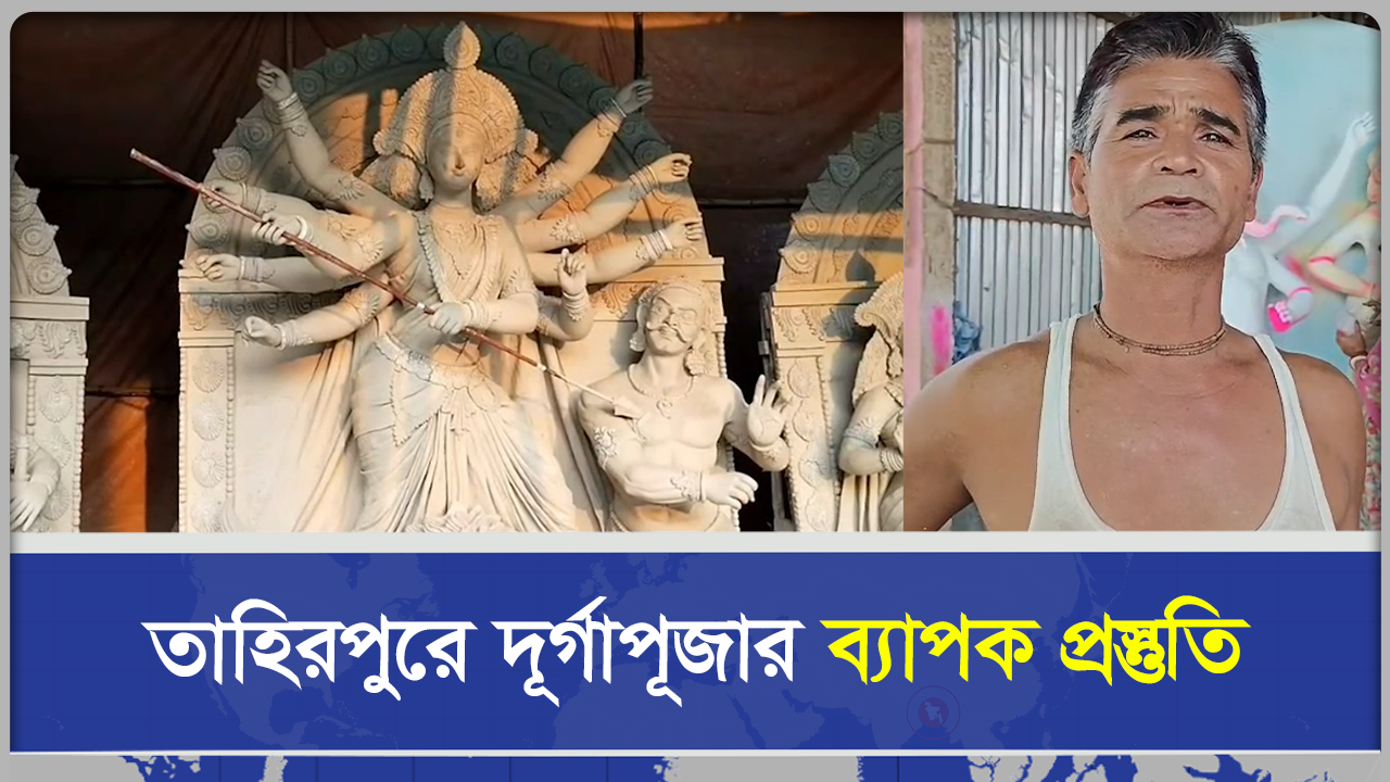  তাহিরপুরে দূর্গাপূজার ব্যাপক প্রস্তুতি
