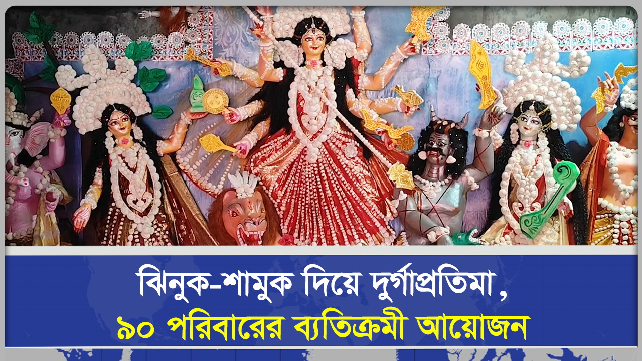  ঝিনুক শামুক দিয়ে দুর্গাপ্রতিমা, ৯০ পরিবারের ব্যতিক্রমী আয়োজন