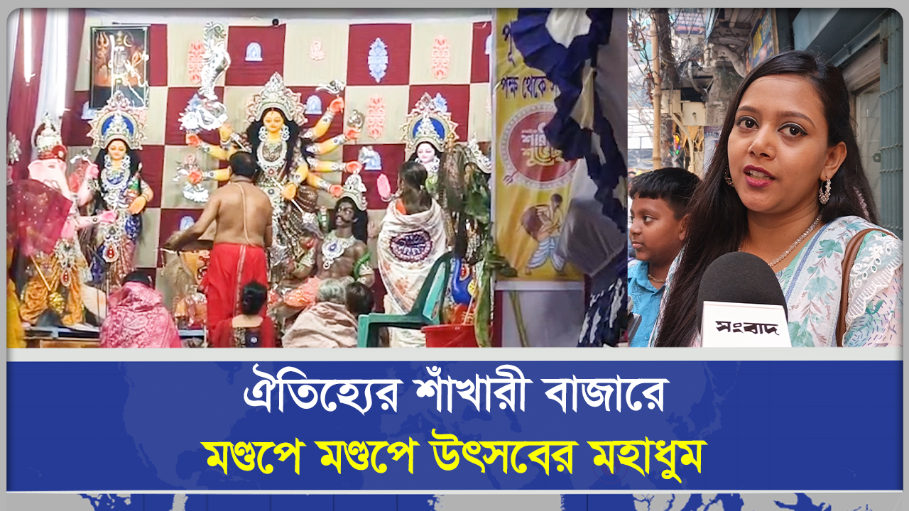  ঐতিহ্যের শাঁখারী বাজারে মণ্ডপে মণ্ডপে উৎসবের মহাধুম