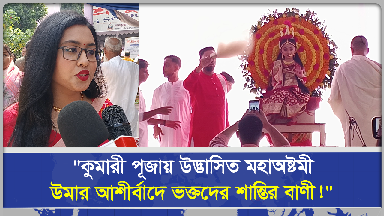 কুমারী পূজায় উদ্ভাসিত মহাঅষ্টমী উমার আশীর্বাদে ভক্তদের শান্তির বাণী!