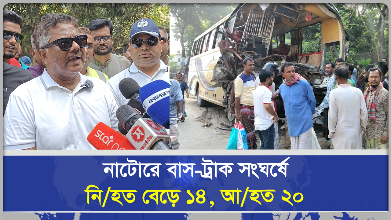 নাটোরে বাস ট্রাক সংঘর্ষে নিহত বেড়ে ১৪, আহত ২০