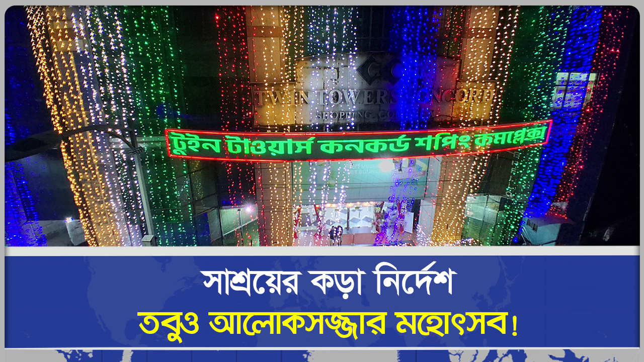 নির্দেশ মানছে কে বিদ্যুৎ সংকটেও রাজধানীর শপিংমলে আলোকসজ্জার মেলা
