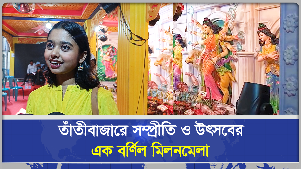  তাঁতীবাজারে সম্প্রীতি ও উৎসবের এক বর্ণিল মিলনমেলা