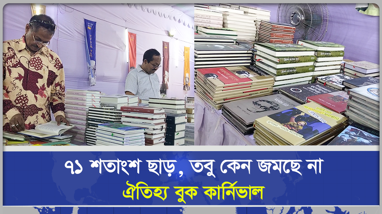  ৭১ শতাংশ ছাড়, তবু কেন জমছে না ঐতিহ্য বুক কার্নিভাল