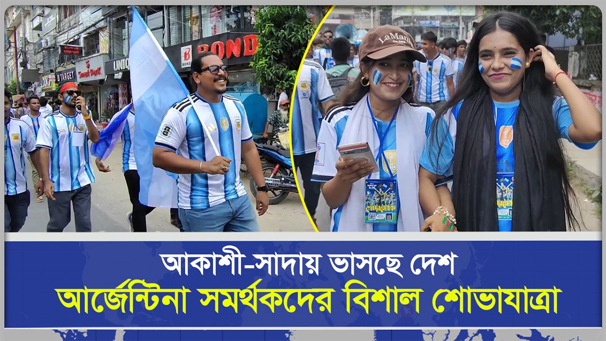 বিশ্বকাপ জ্বরে কাঁপছে দেশ, আর্জেন্টিনা সমর্থকদের বিশাল শোভাযাত্রা