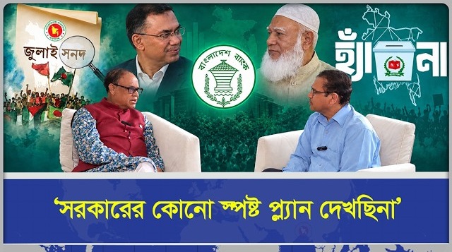  সরকারের কোনো স্পষ্ট প্ল্যান দেখছিনা : ড. আহসান এইচ মনসুর