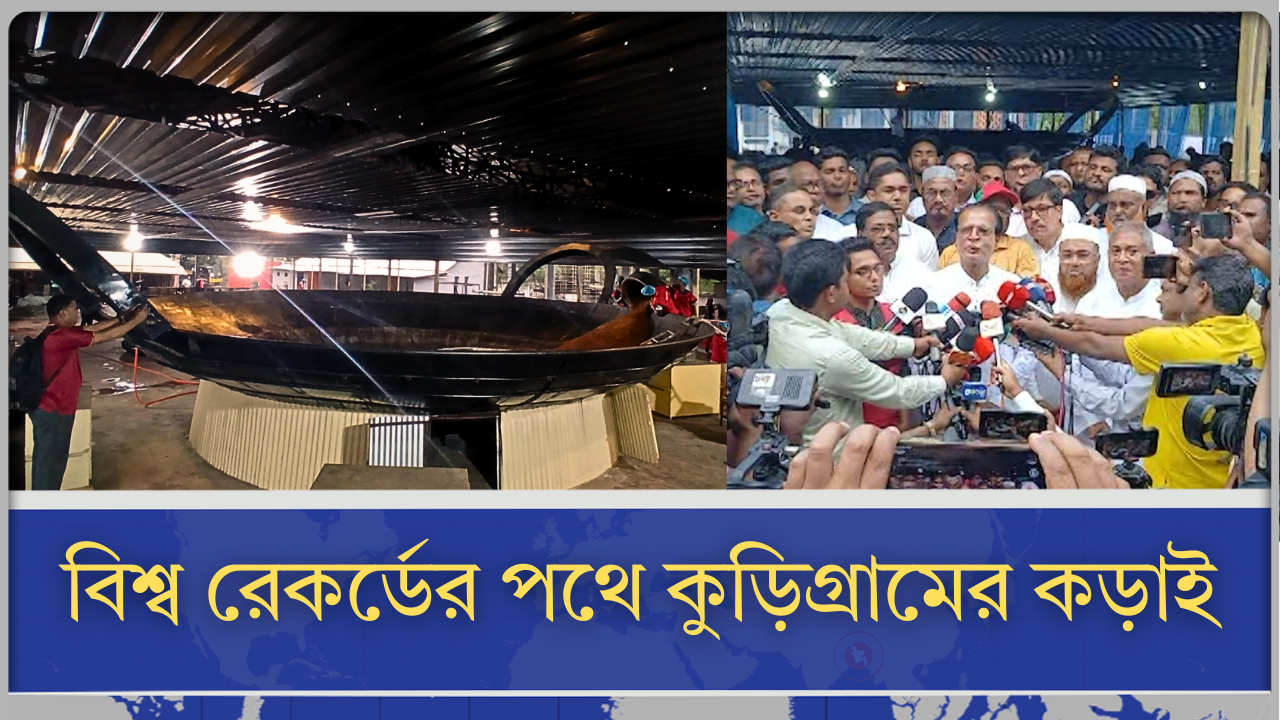 বিশ্ব রেকর্ডের পথে কুড়িগ্রামের কড়াই