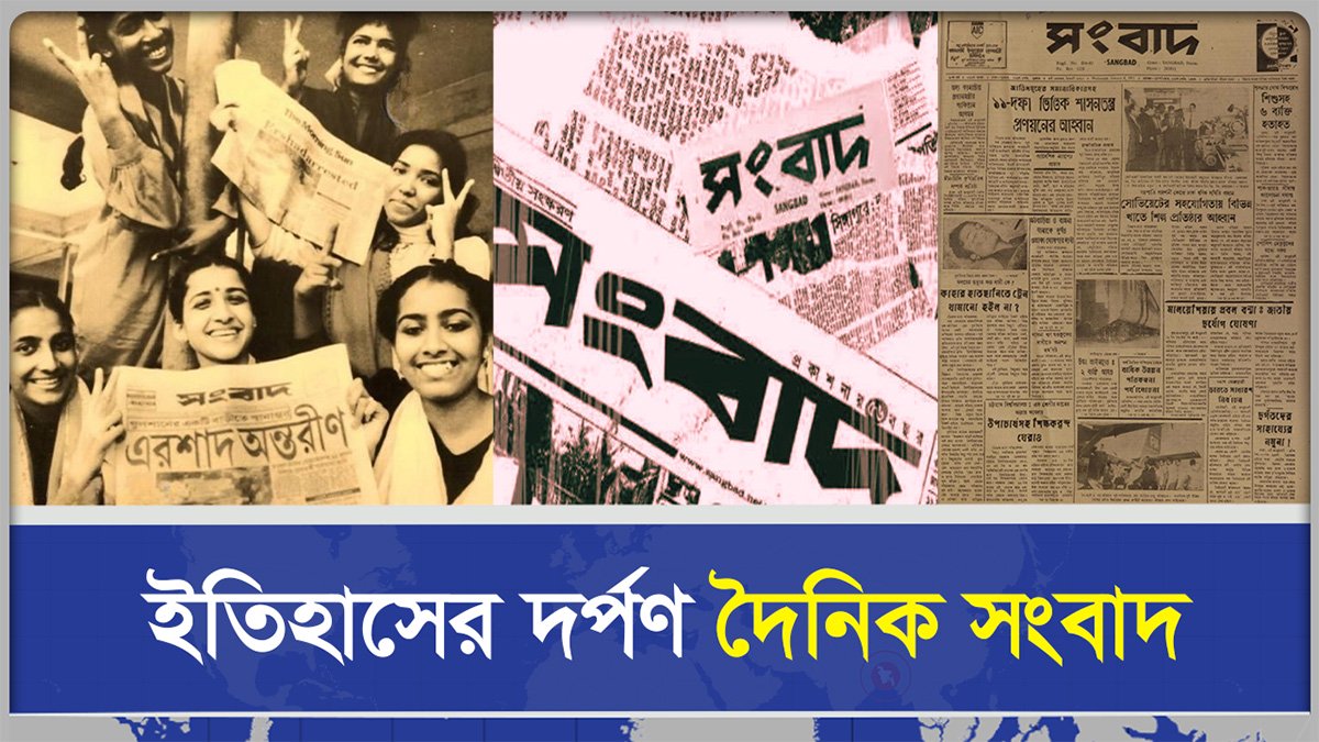 বাংলা সংবাদপত্র জগতের এক প্রাচীন নাম সংবাদ