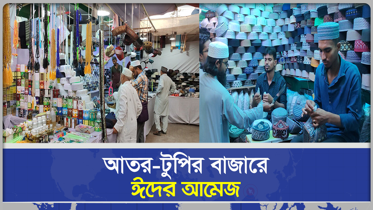 আতর-টুপির বাজারেঈদের আমেজ