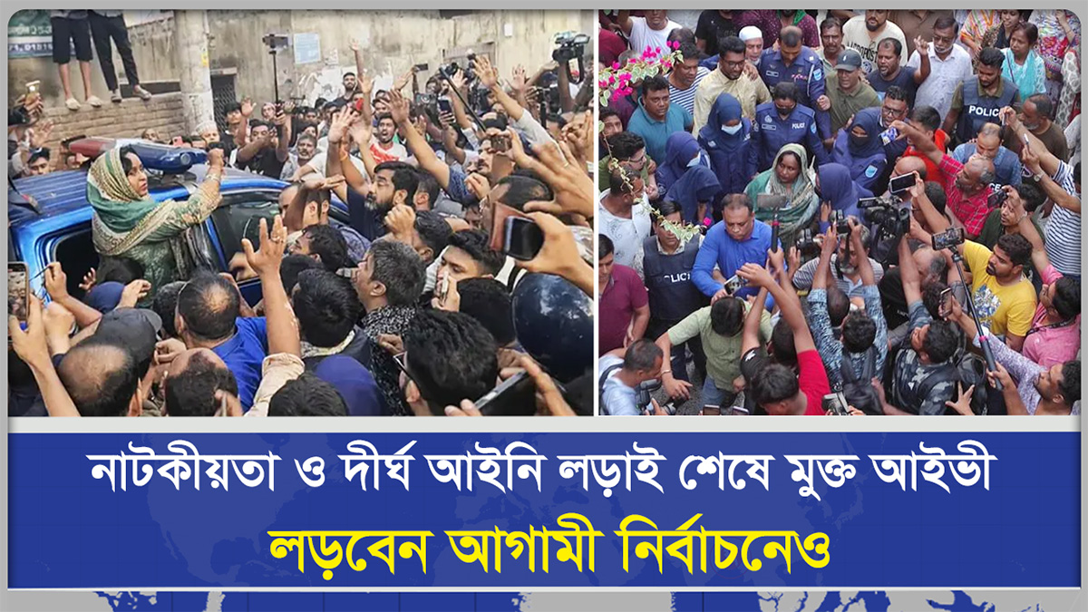 নাটকীয়তা ও দীর্ঘ আইনি লড়াই শেষে মুক্ত আইভী, লড়বেন আগামী নির্বাচনেও
