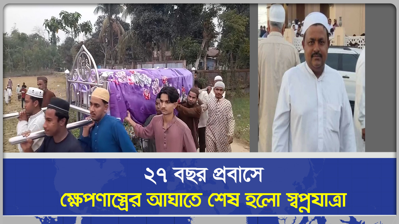 ২৭ বছর প্রবাসে, ক্ষেপ/ণাস্ত্রের আঘাতে সব শেষ