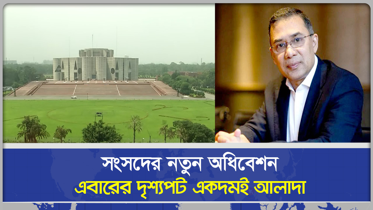 সংসদের নতুন অধিবেশন এবারের দৃশ্যপট থাকবে একদমই আলাদা