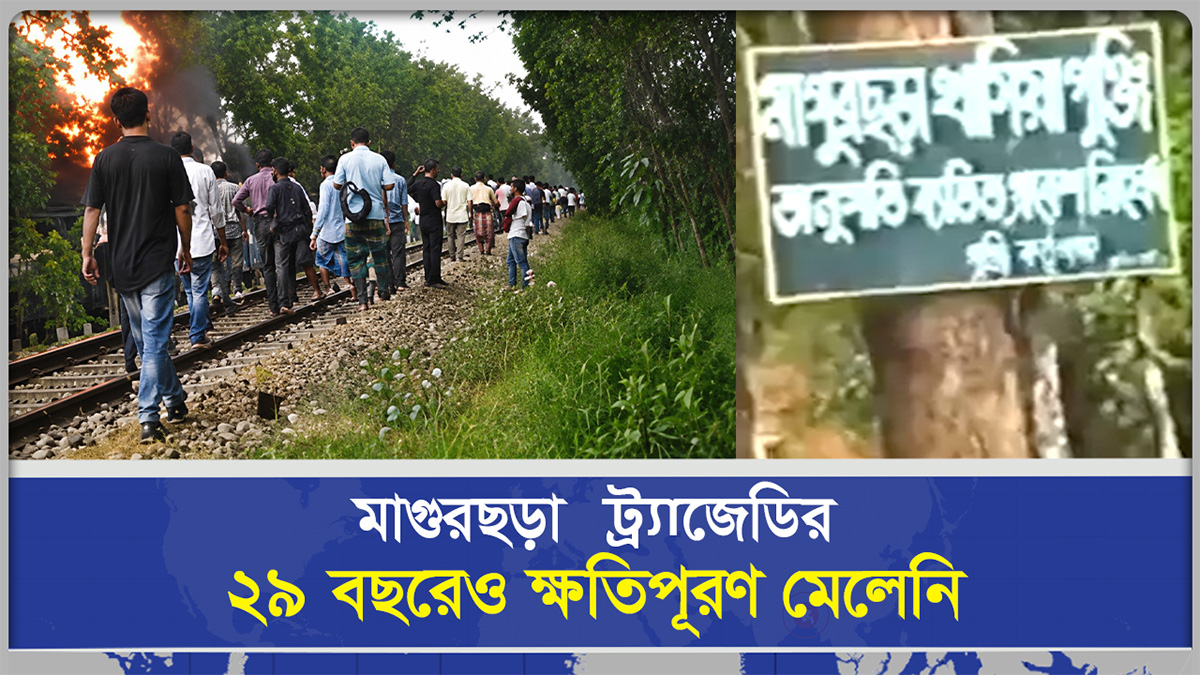 মাগুরছড়া ট্র্যাজেডির ২৯ বছরেও ক্ষতিপূরণ মেলেনি