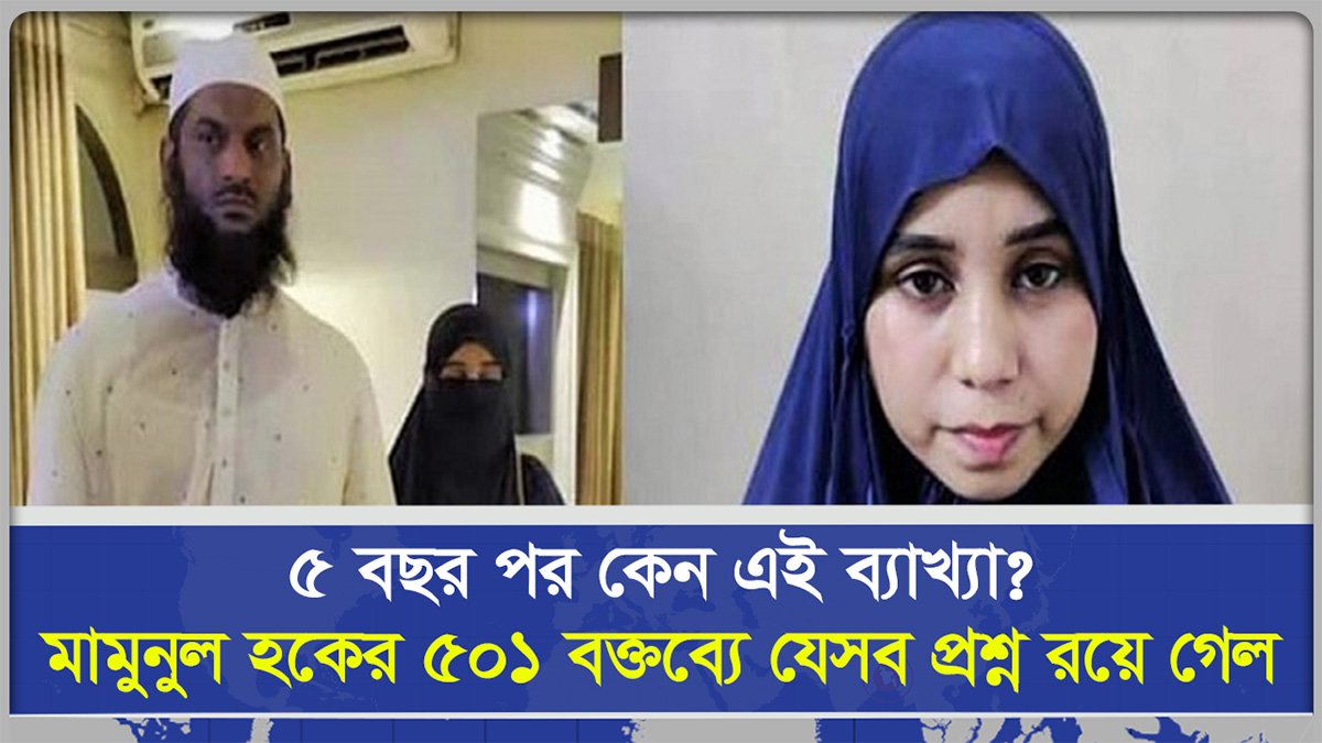 ৫ বছর পর কেন এই ব্যাখ্যা  মামুনুল হকের, ৫০১ বক্তব্যে যেসব প্রশ্ন রয়ে গেল