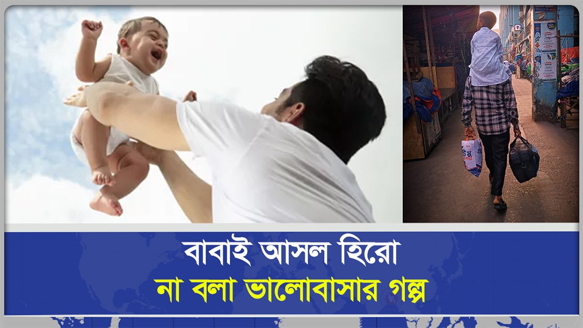 বাবাই আসল হিরো,  না বলা ভালোবাসার গল্প