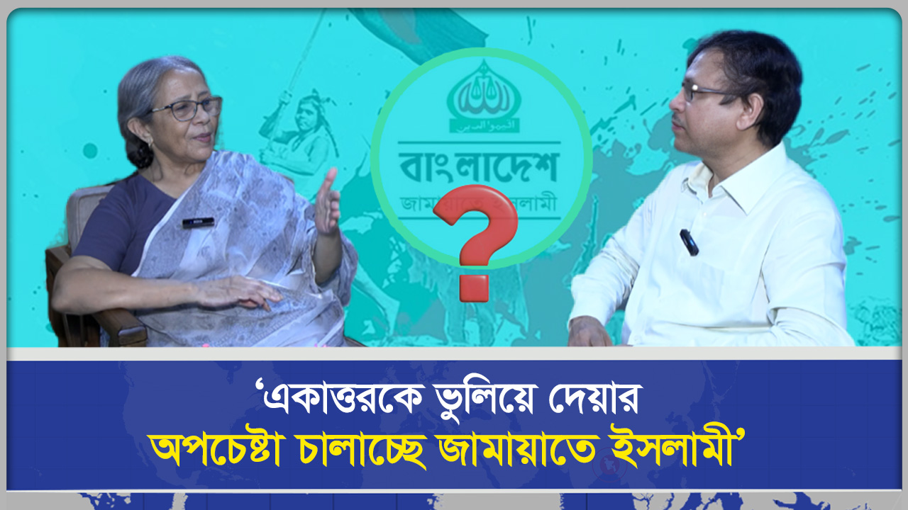  ‘একাত্তরকে ভুলিয়ে দেয়ার অপচেষ্টা চালাচ্ছে জামায়াতে ইসলামী’