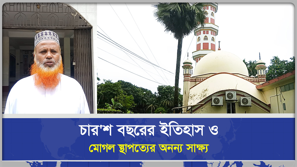 চার'শ বছরের ইতিহাস ও মোগল স্থাপত্যের অনন্য সাক্ষ্য