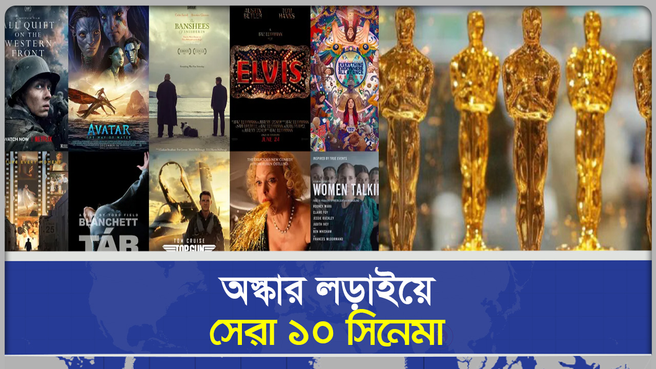 অস্কার লড়াইয়ে সেরা ১০ সিনেমা