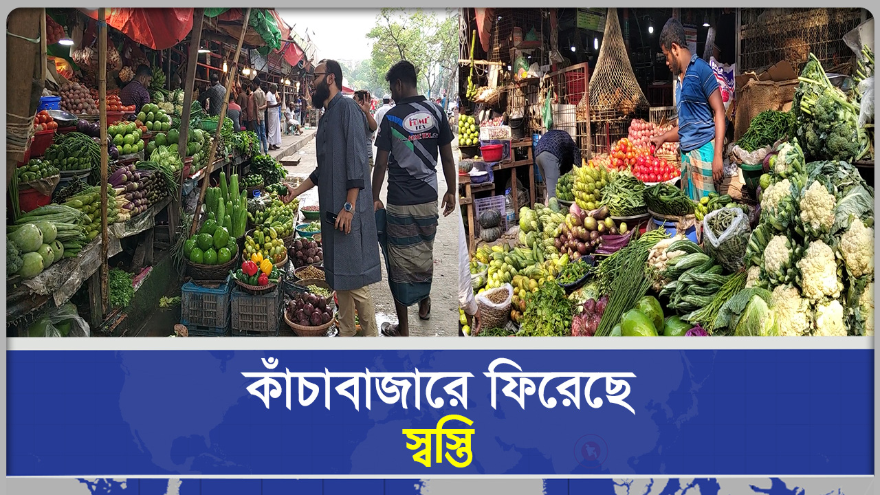 কাঁচাবাজারে ফিরেছে স্বস্তি