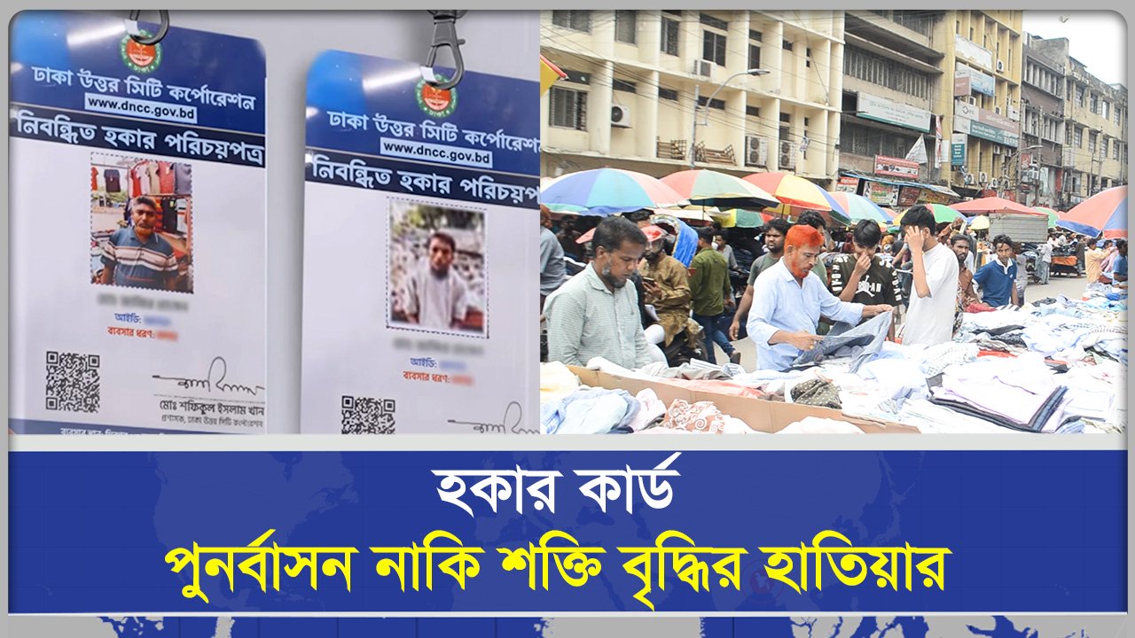 ফুটপাথে উচ্ছেদ পরবর্তী 'হকার কার্ড' পুনর্বাসন নাকি দলীয় শক্তিবৃদ্ধির হাতিয়ার