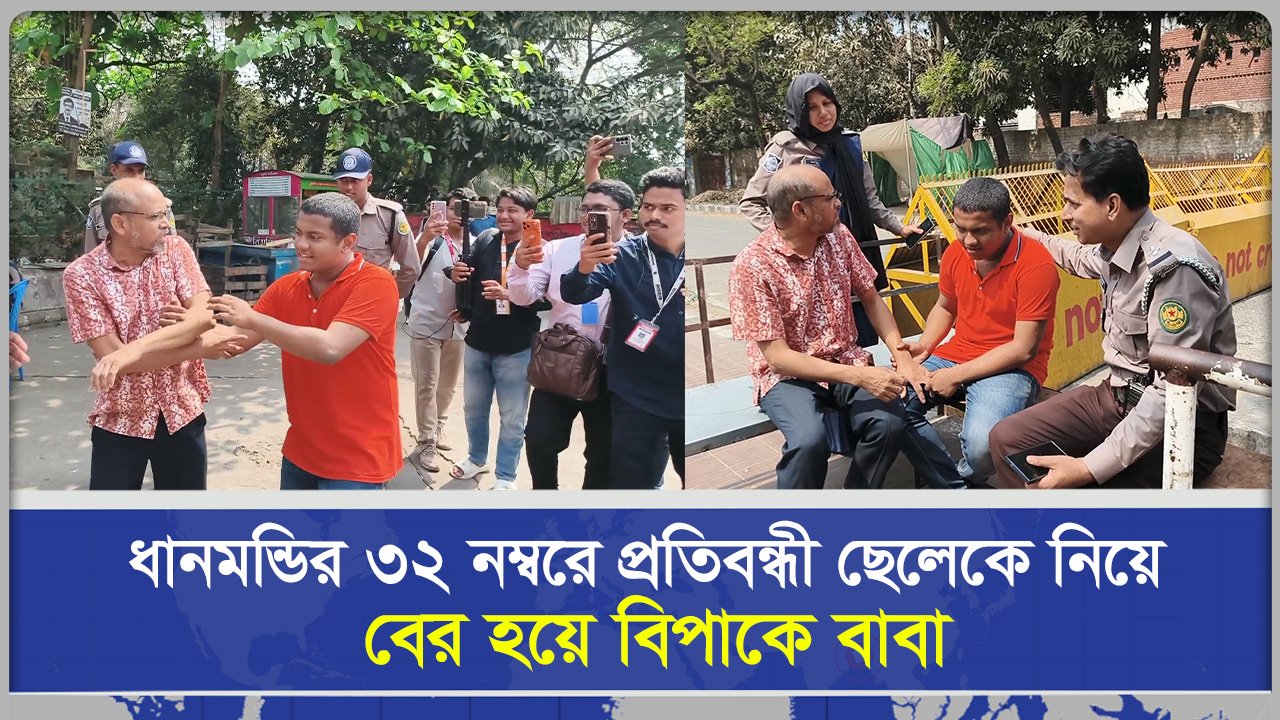 ধানমন্ডির ৩২ নম্বরে প্রতিব/ন্ধী ছেলেকে নিয়ে বের হয়ে বিপাকে বাবা