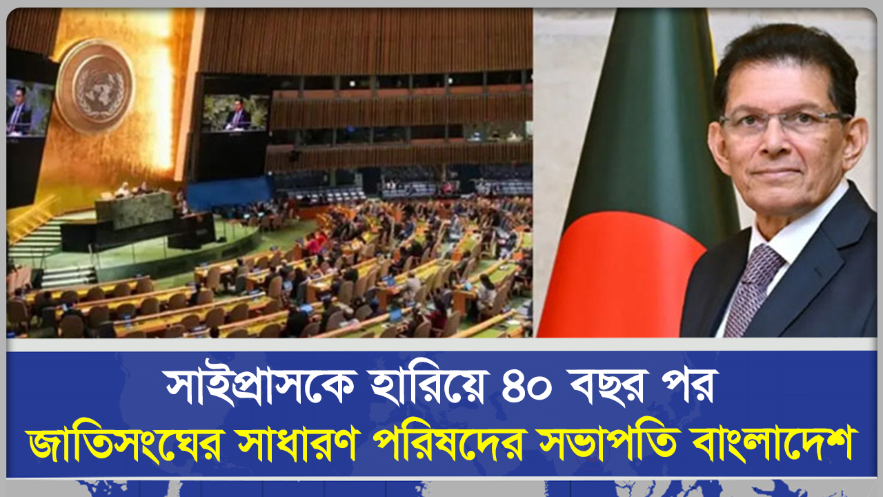  সাইপ্রাসকে হারিয়ে ৪০ বছর পর জাতিসংঘের সাধারণ পরিষদের সভাপতি বাংলাদেশ