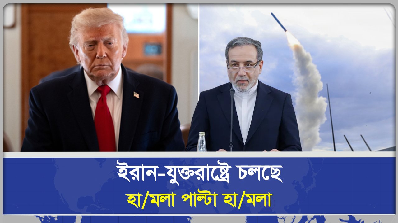 ইরান যুক্তরাষ্ট্রে চলছে হামলা পাল্টা হামলা