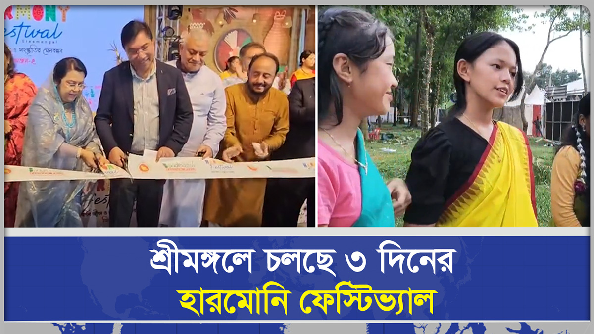 শ্রীমঙ্গলে চলছে ৩ দিনের ‘হারমোনি ফেস্টিভ্যাল 