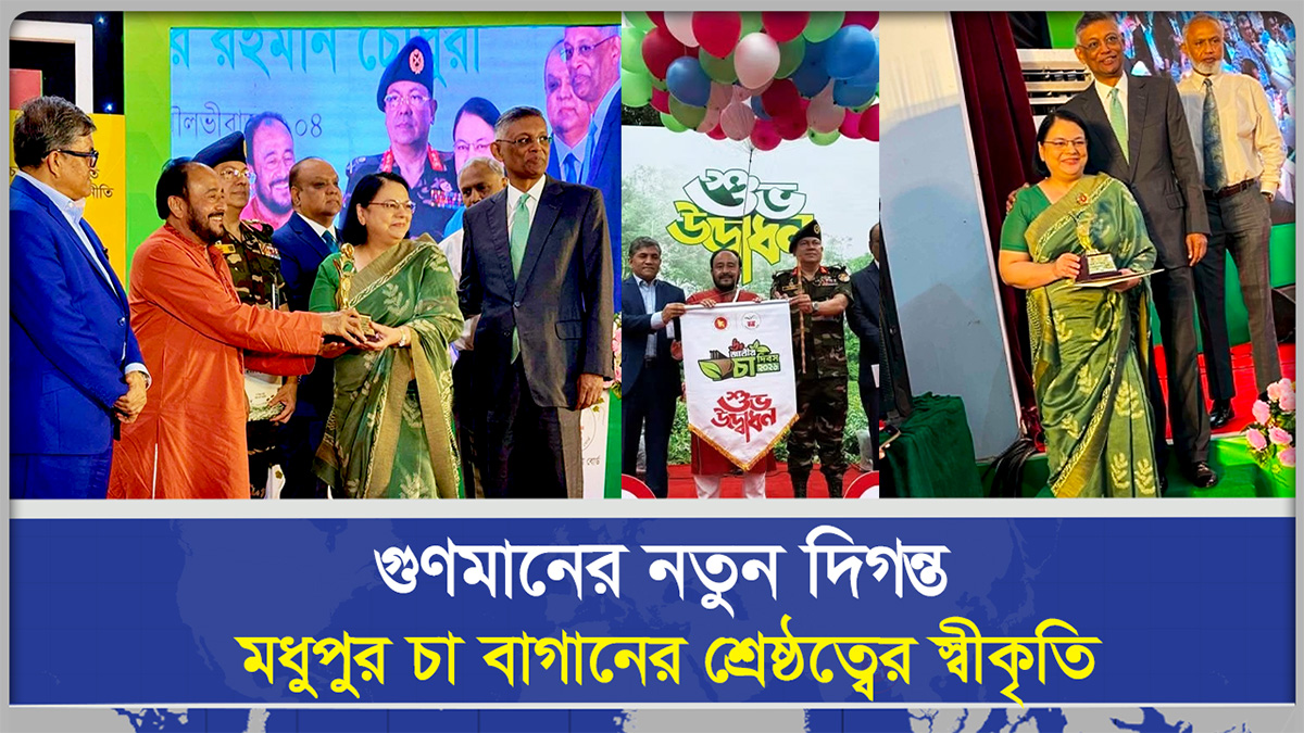 জাতীয় চা পুরস্কার ২০২৬ পেল মধুপুর চা বাগান