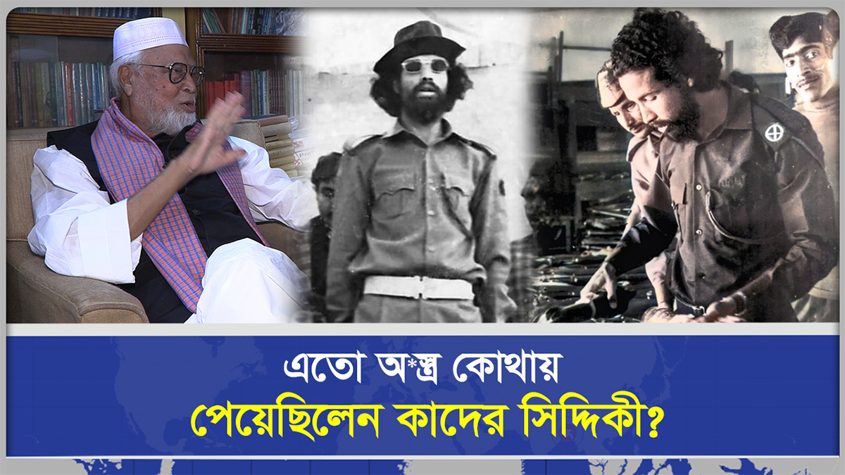 কেনো মুক্তিযুদ্ধের পর প্রথম গ্রে*ফতারি পরোয়ানা জারি হয়েছিল কাদের সিদ্দিকীর বিরুদ্ধে?